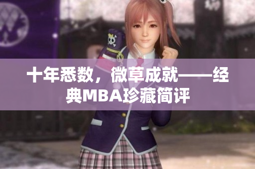 十年悉数，微草成就——经典MBA珍藏简评