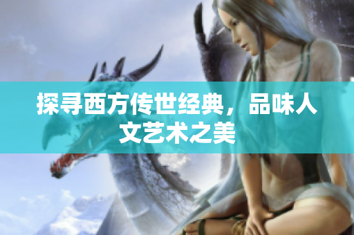 探寻西方传世经典，品味人文艺术之美