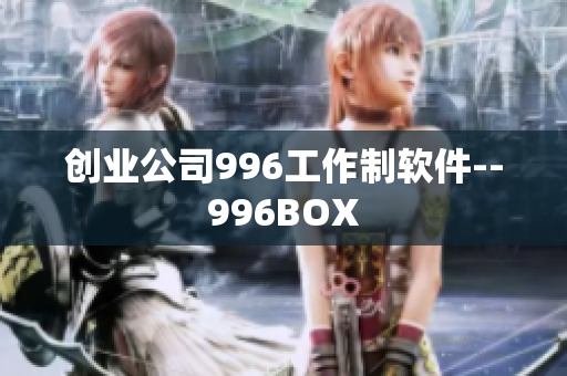 创业公司996工作制软件--996BOX
