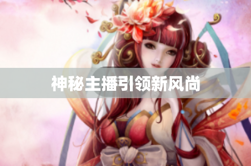 神秘主播引领新风尚