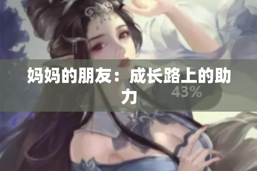 妈妈的朋友：成长路上的助力