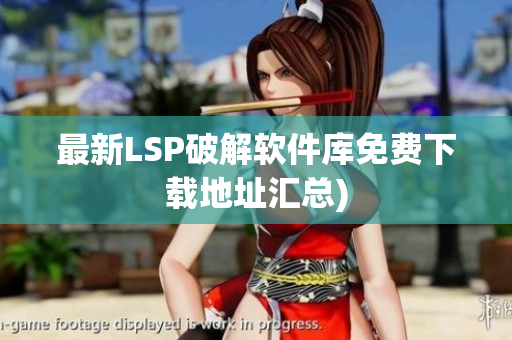 最新LSP破解软件库免费下载地址汇总)
