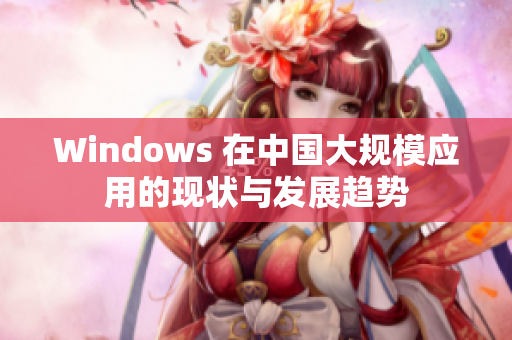 Windows 在中国大规模应用的现状与发展趋势