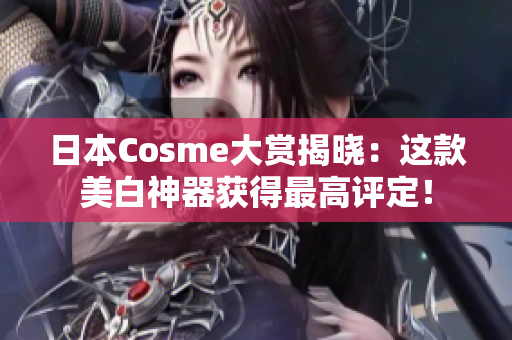 日本Cosme大赏揭晓：这款美白神器获得最高评定！