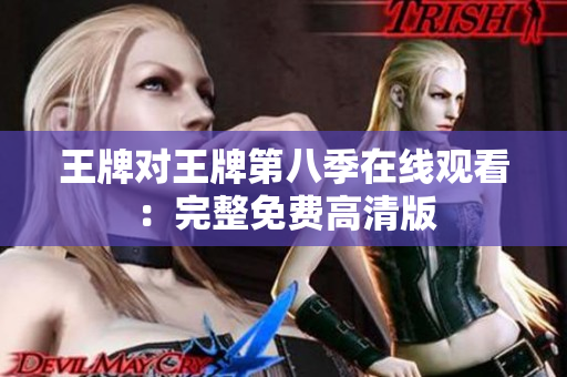 王牌对王牌第八季在线观看：完整免费高清版