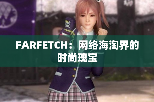 FARFETCH：网络海淘界的时尚瑰宝