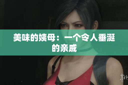 美味的姨母：一个令人垂涎的亲戚
