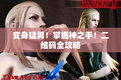 变身猛男！掌握神之手！二维码全攻略