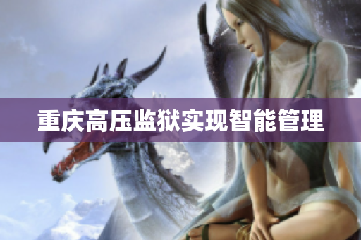 重庆高压监狱实现智能管理