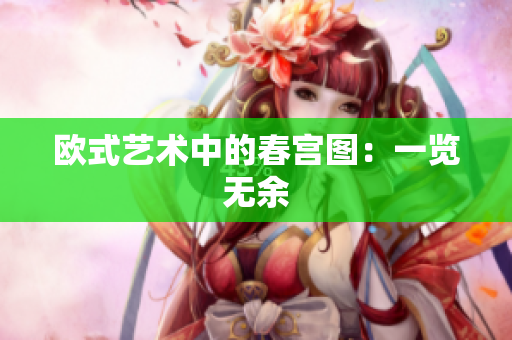 欧式艺术中的春宫图：一览无余
