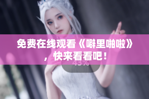 免费在线观看《噼里啪啦》，快来看看吧！