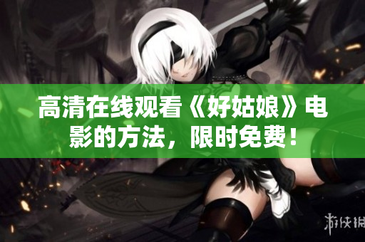高清在线观看《好姑娘》电影的方法，限时免费！