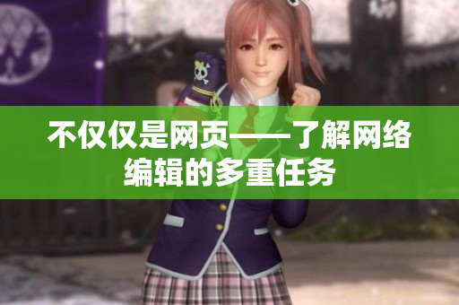 不仅仅是网页——了解网络编辑的多重任务