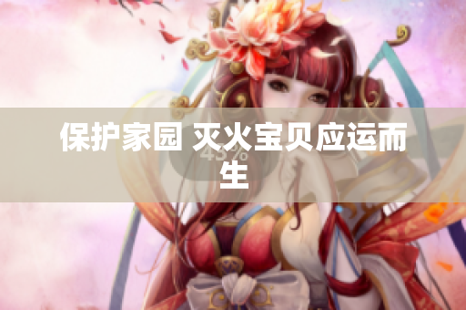 保护家园 灭火宝贝应运而生