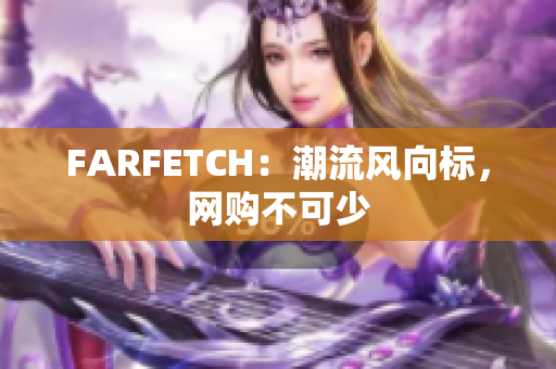 FARFETCH：潮流风向标，网购不可少