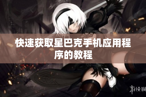快速获取星巴克手机应用程序的教程