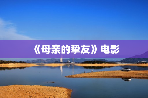《母亲的挚友》电影