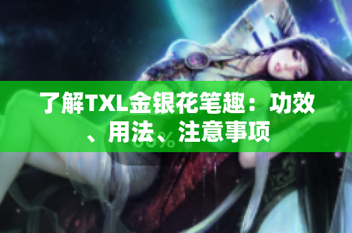 了解TXL金银花笔趣：功效、用法、注意事项