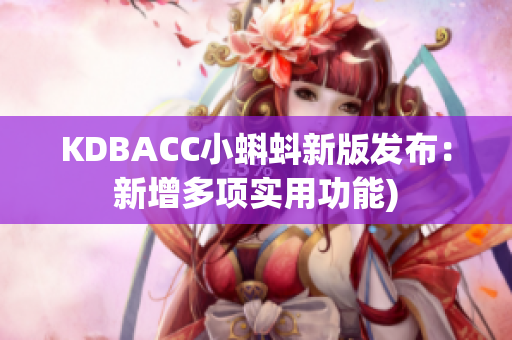 KDBACC小蝌蚪新版发布：新增多项实用功能)