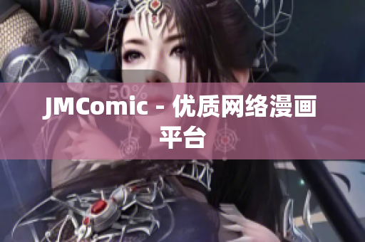 JMComic - 优质网络漫画平台