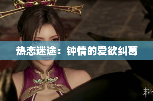 热恋迷途：钟情的爱欲纠葛