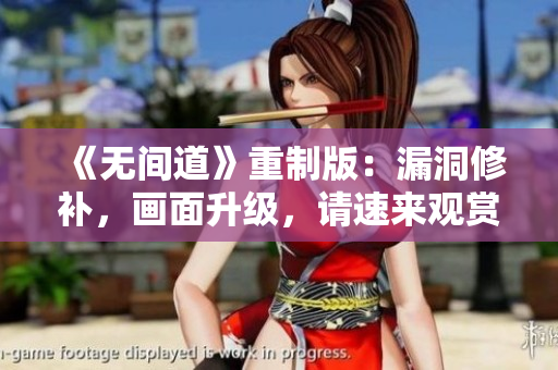 《无间道》重制版：漏洞修补，画面升级，请速来观赏