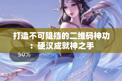 打造不可阻挡的二维码神功：硬汉成就神之手