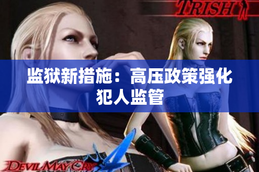 监狱新措施：高压政策强化犯人监管