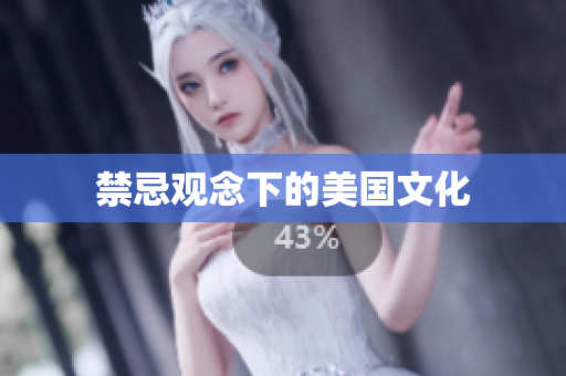 禁忌观念下的美国文化