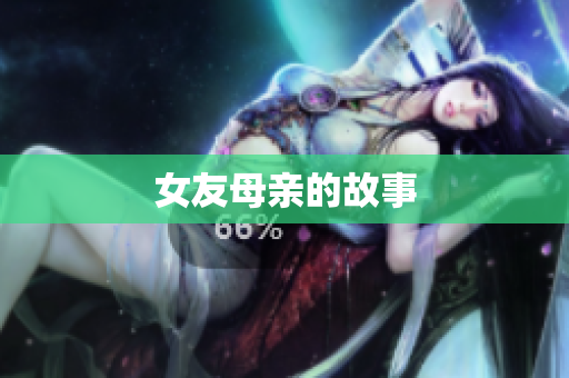 女友母亲的故事