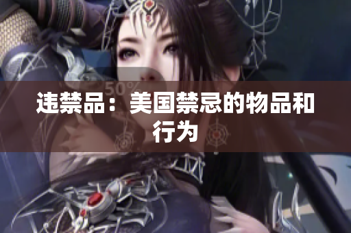 违禁品：美国禁忌的物品和行为