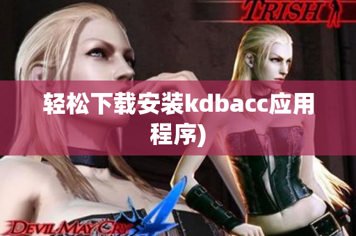 轻松下载安装kdbacc应用程序)