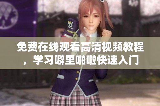免费在线观看高清视频教程，学习噼里啪啦快速入门