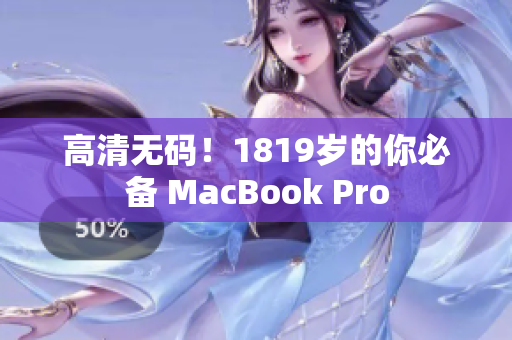 高清无码！1819岁的你必备 MacBook Pro
