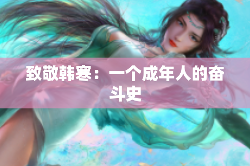 致敬韩寒：一个成年人的奋斗史