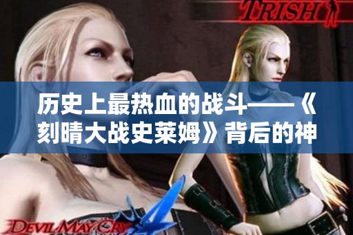 历史上最热血的战斗——《刻晴大战史莱姆》背后的神秘网站