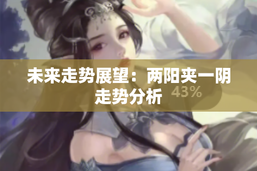 未来走势展望：两阳夹一阴走势分析