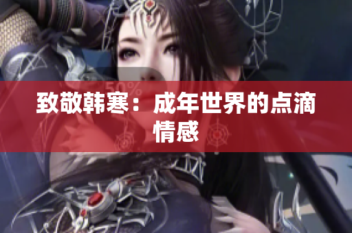 致敬韩寒：成年世界的点滴情感