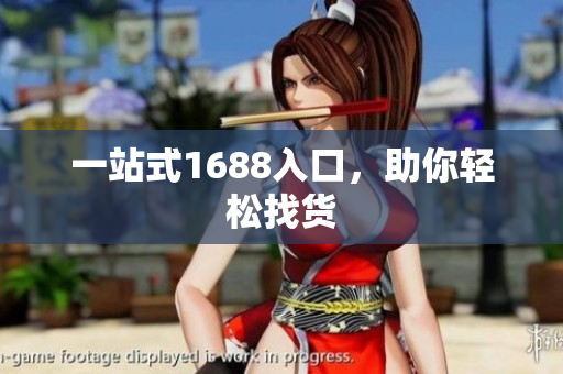 一站式1688入口，助你轻松找货