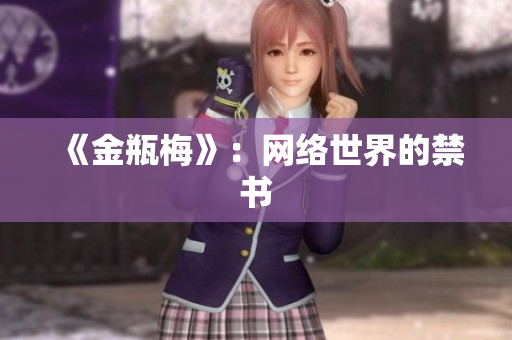 《金瓶梅》：网络世界的禁书
