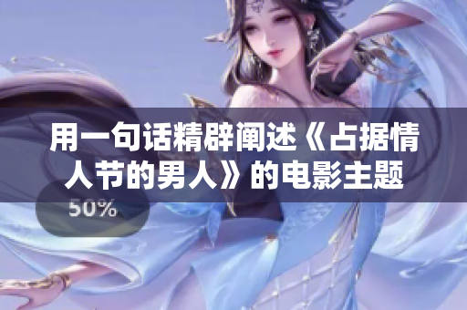 用一句话精辟阐述《占据情人节的男人》的电影主题