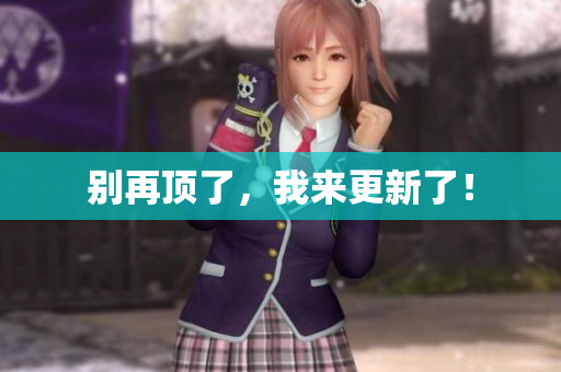 别再顶了，我来更新了！
