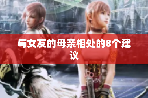 与女友的母亲相处的8个建议