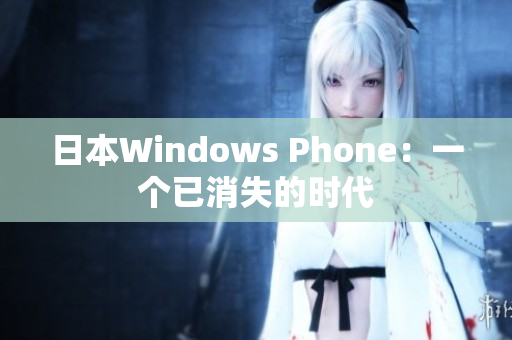 日本Windows Phone：一个已消失的时代