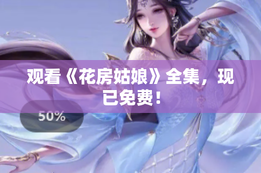 观看《花房姑娘》全集，现已免费！