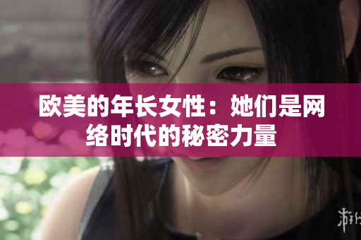 欧美的年长女性：她们是网络时代的秘密力量