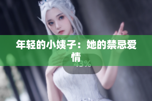 年轻的小姨子：她的禁忌爱情