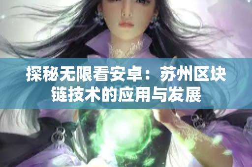 探秘无限看安卓：苏州区块链技术的应用与发展