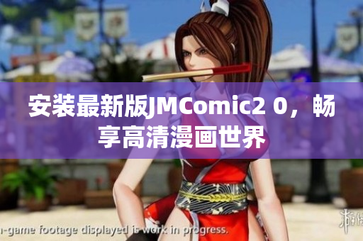 安装最新版JMComic2 0，畅享高清漫画世界