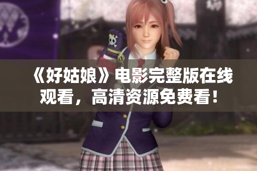 《好姑娘》电影完整版在线观看，高清资源免费看！